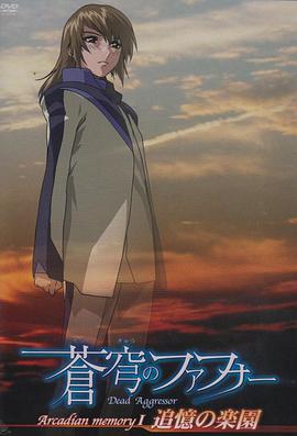 苍穹的法芙娜 Arcadian memory全集