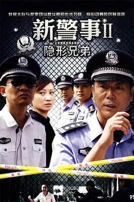 新警事之隐形兄弟全集
