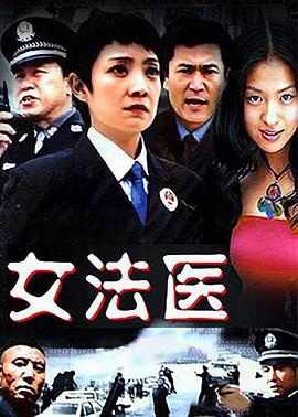 女法医全集