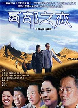 西部之恋全集