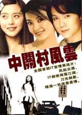 中关村风云全集