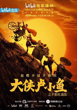 大侠卢小鱼之夕阳红战队全集