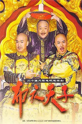 布衣天子全集