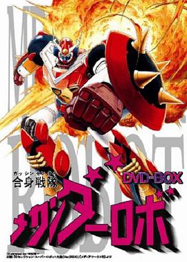 合身战队Mechander Robo全集