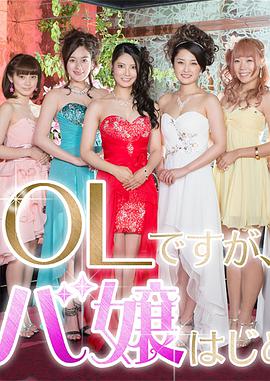 OL开始当女公关全集