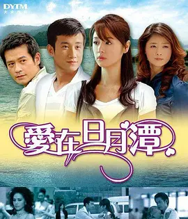 爱在日月潭全集