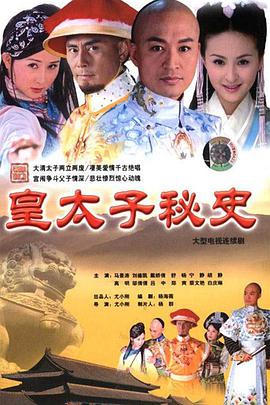 皇太子秘史全集