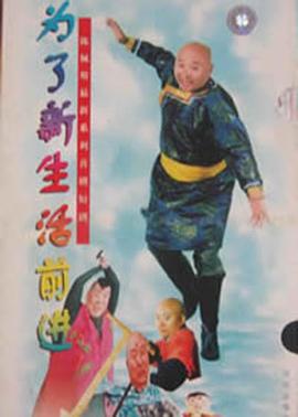为了新生活前进全集