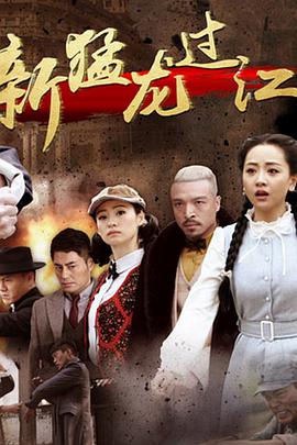 新猛龙过江全集