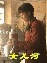 女儿河全集