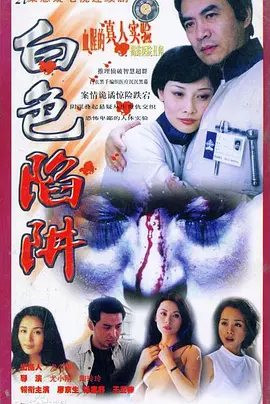 白色陷阱全集