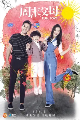 周末父母全集