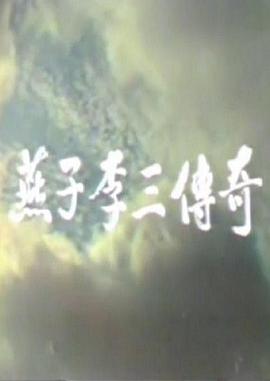 燕子李三传奇全集