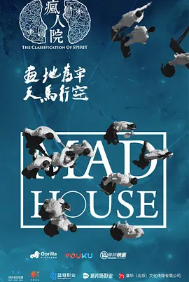 疯人院全集