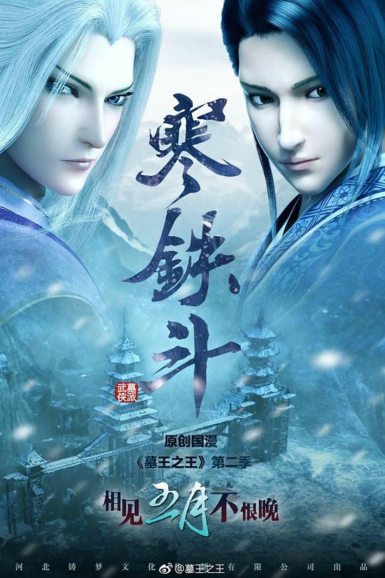 墓王之王：寒铁斗全集