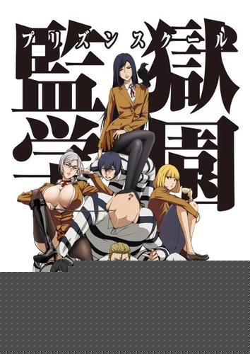 监狱学园 第二季全集