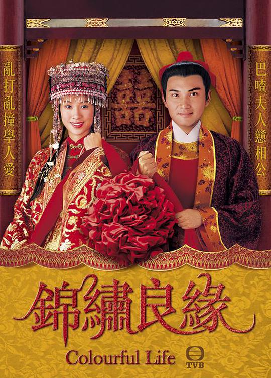 锦绣良缘全集