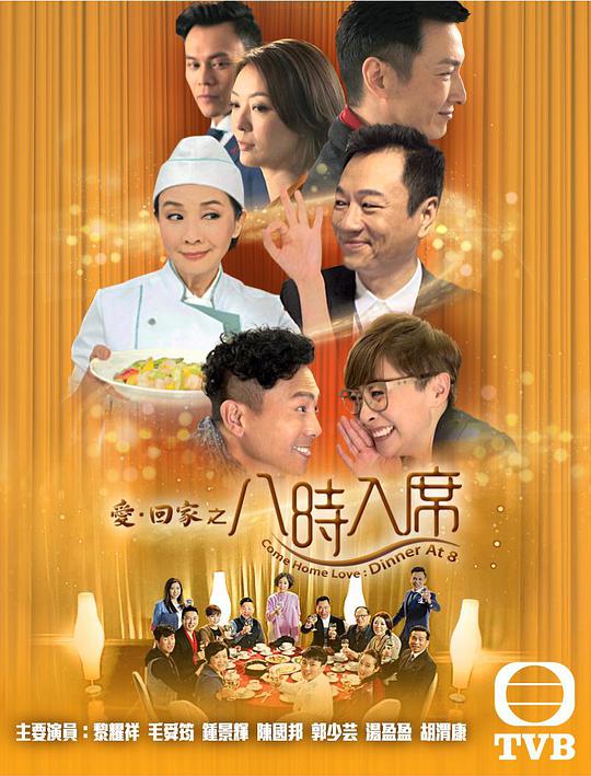 爱回家之八时入席全集
