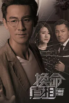 换命真相（粤语）全集