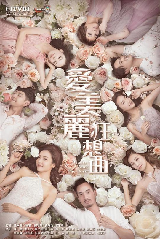 爱美丽狂想曲全集