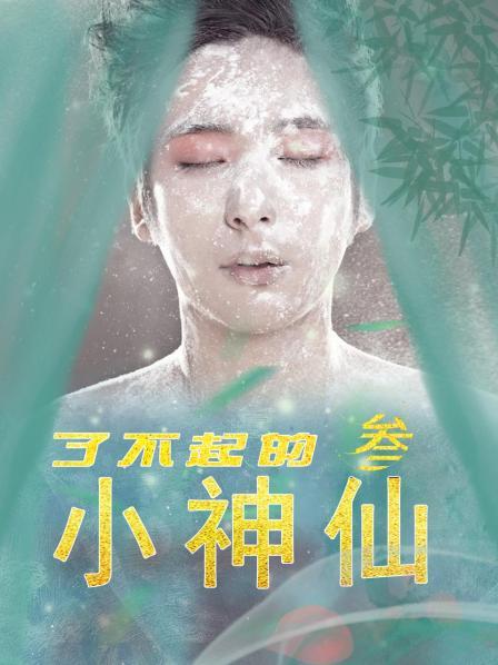 了不起的小神仙 第三季全集
