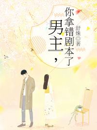 男主你拿错剧本了全集