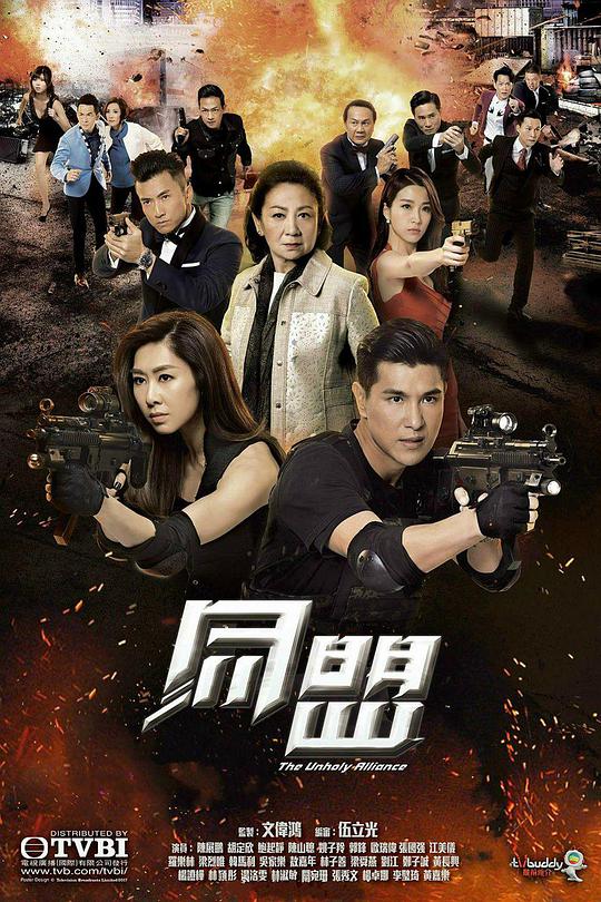 同盟（粤语)全集