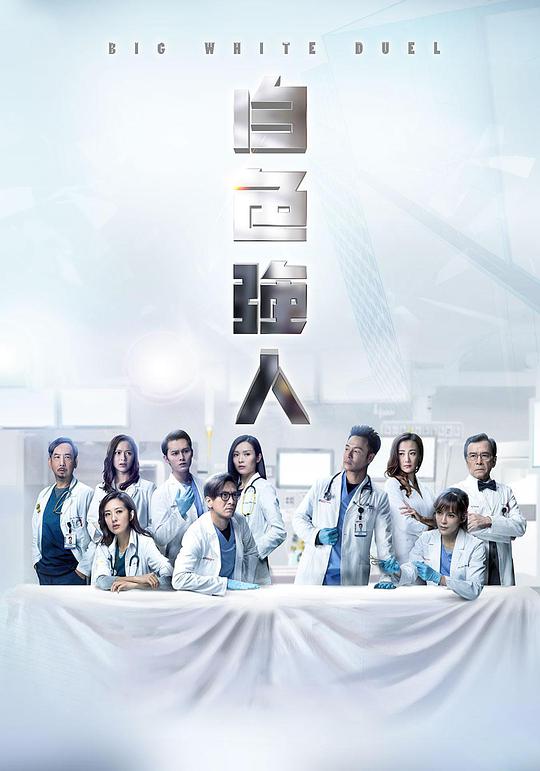 白色强人（国语）全集