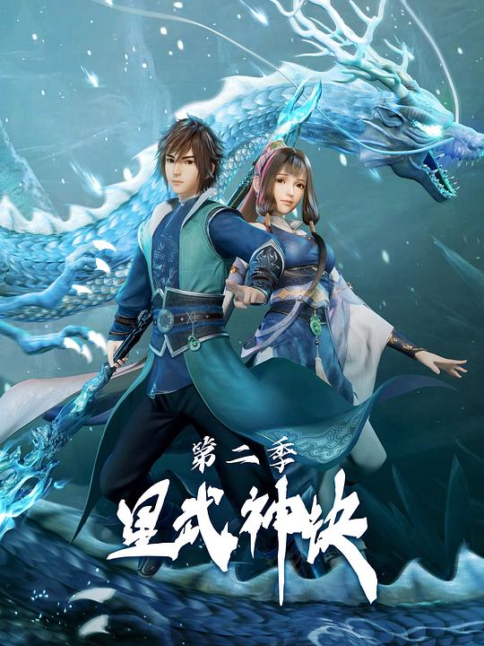 星武神诀 第二季全集