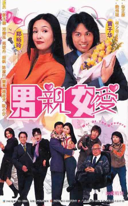 男亲女爱（国语）全集