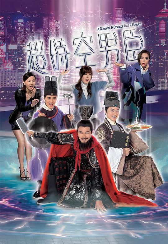 超时空男臣（国语）全集