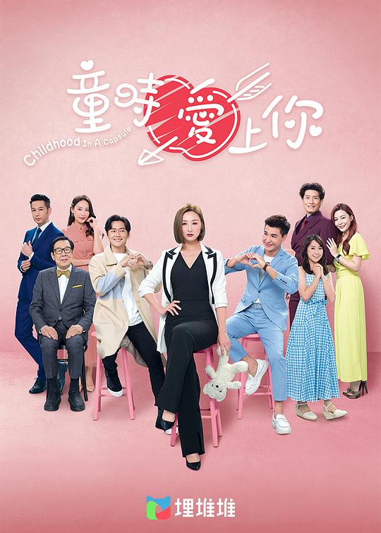 童时爱上你（粤语）全集
