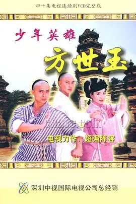 少年英雄方世玉全集