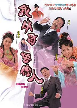 非常岳母（国语）全集