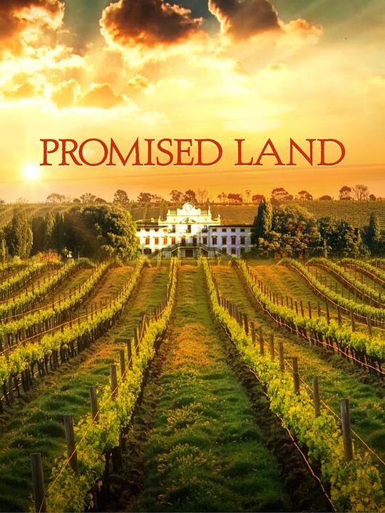名酿家族PromisedLand全集