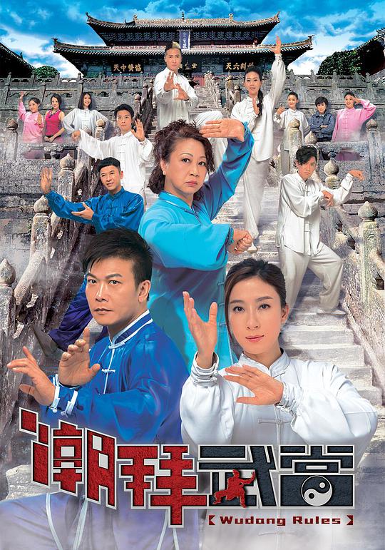 潮拜武当（粤)全集
