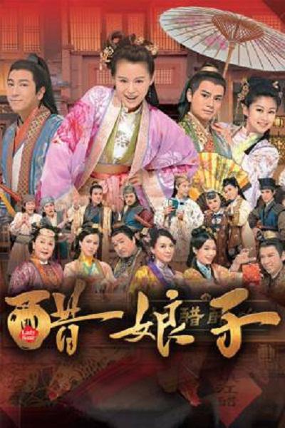 醋娘子全集