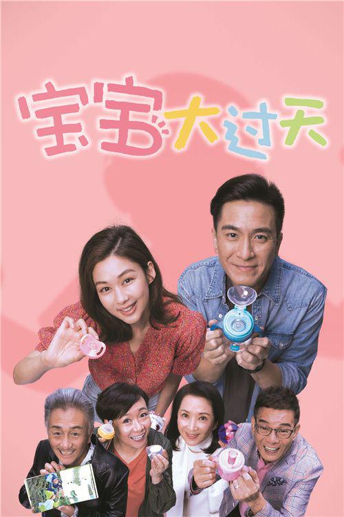 宝宝大过天（粤)全集