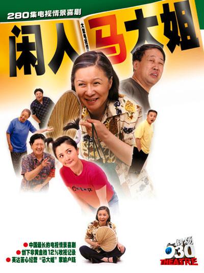 闲人马大姐全集