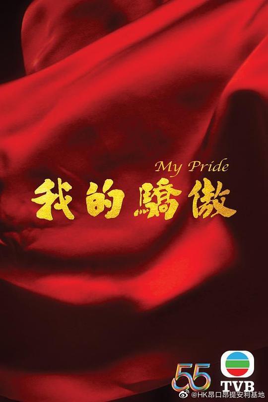 我的骄傲（粤语)全集