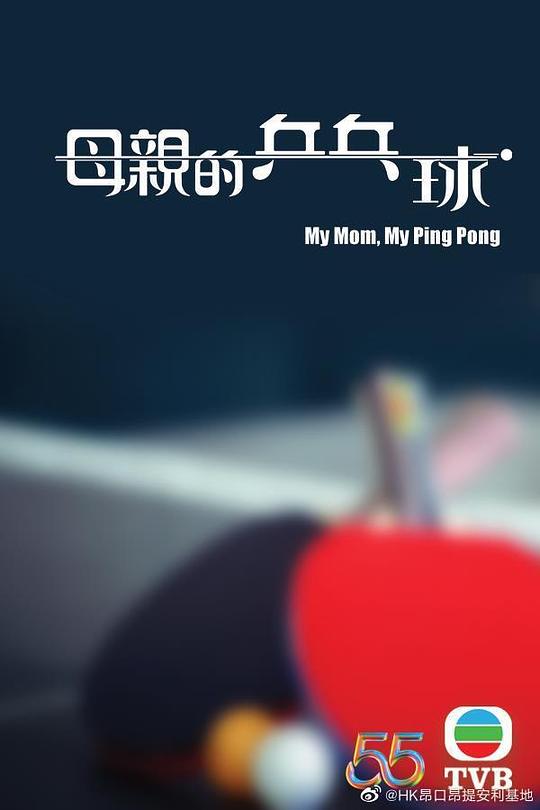 母亲的乒乓球（粤语）全集