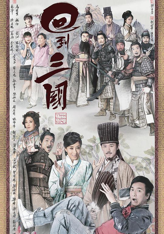 回到三国-粤全集