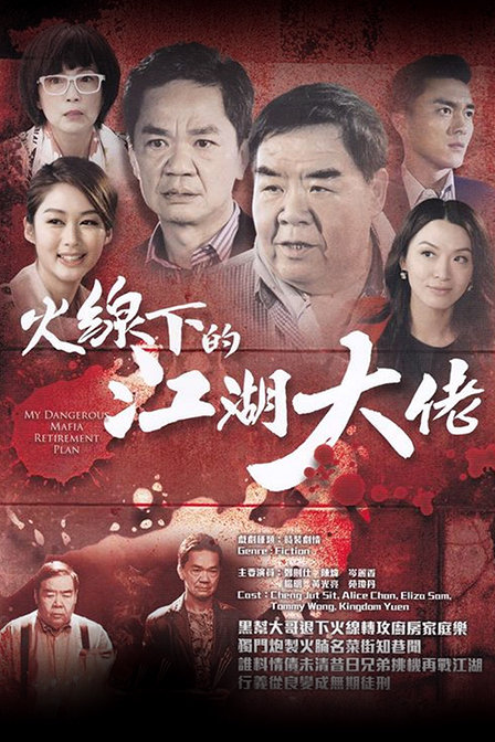 火线下的江湖大佬全集