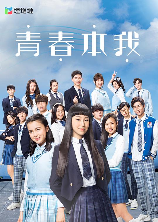 青春本我全集