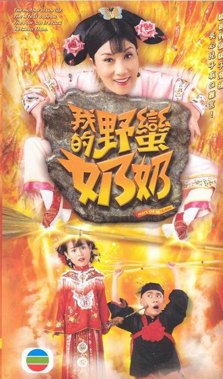 我的野蛮奶奶全集