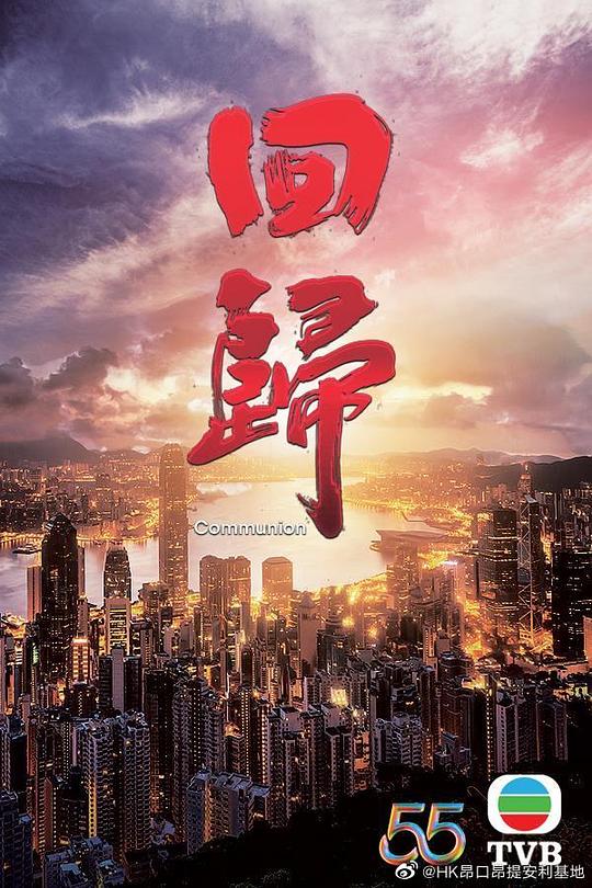 回归（粤语）全集