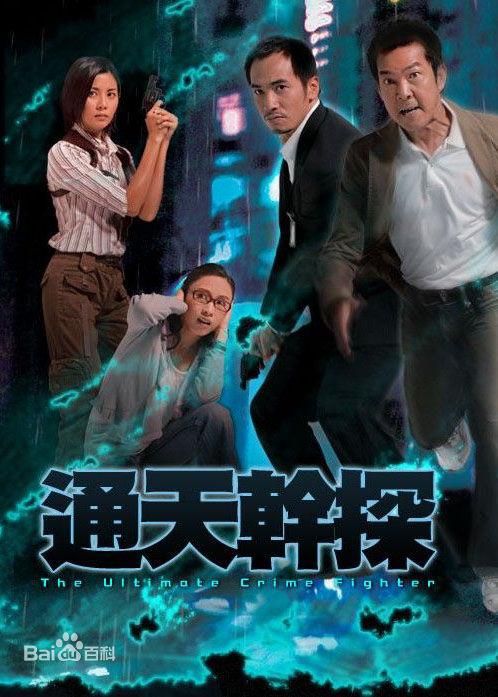 通天干探全集