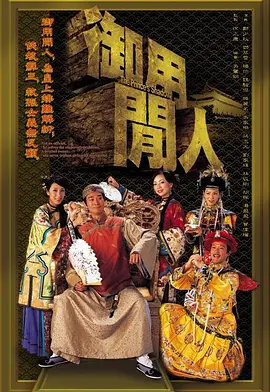 御用闲人全集