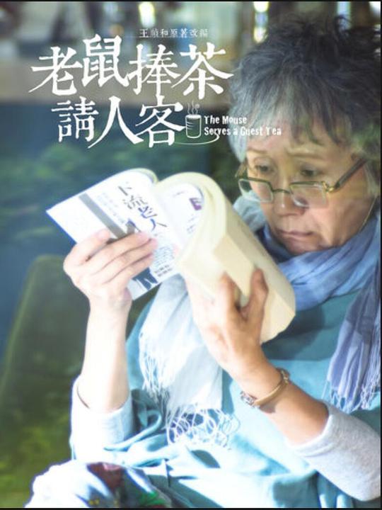 老鼠捧茶请人客全集