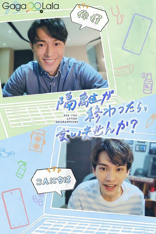 隔离后见个面，好吗？全集